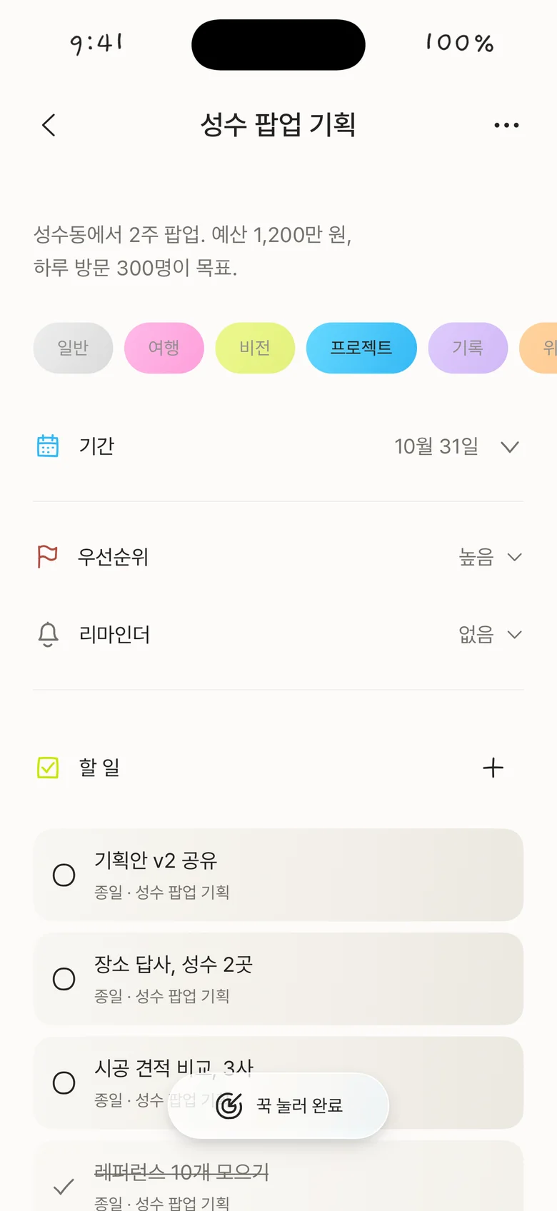 보드 뒷면의 목표 화면. 기한과 우선순위, 할 일이 있다