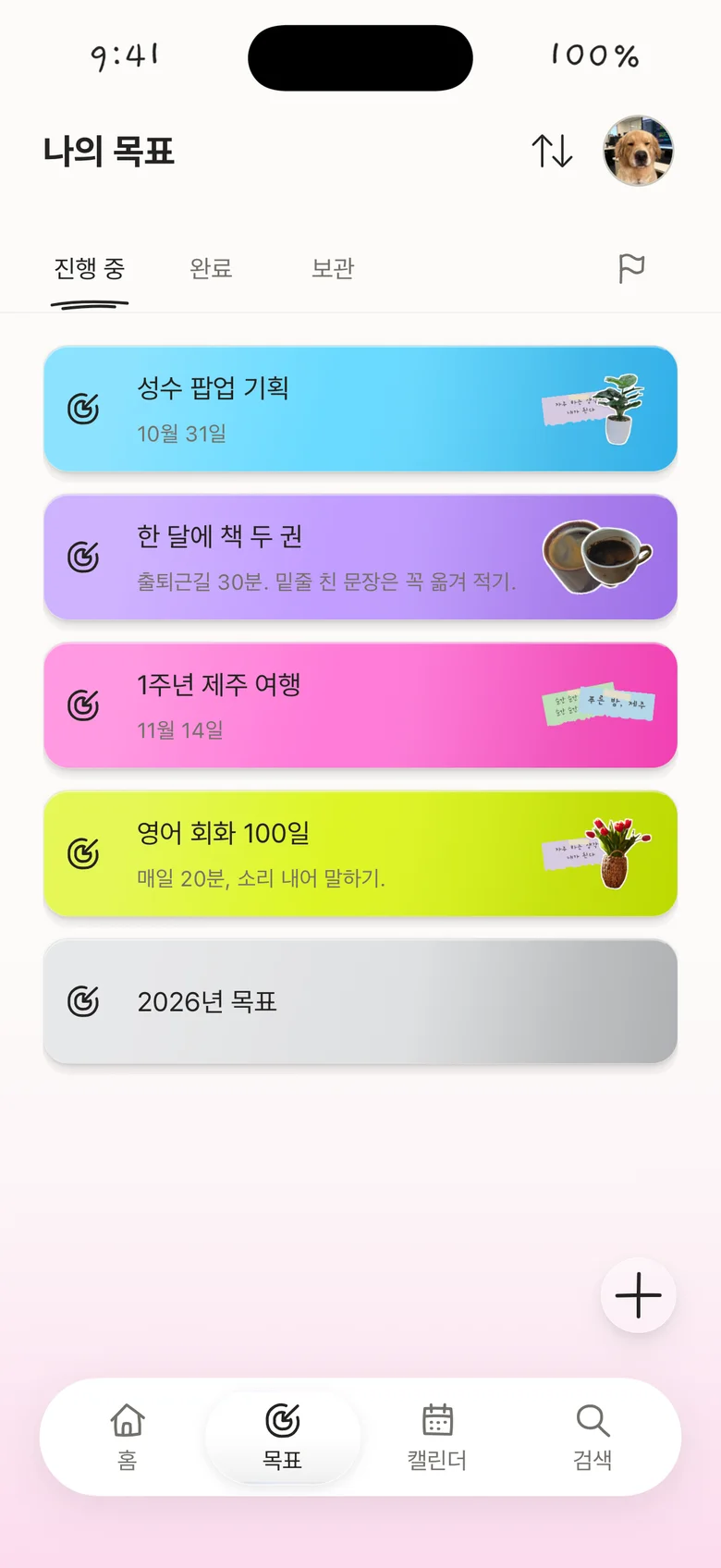 진행 중인 목표 목록
