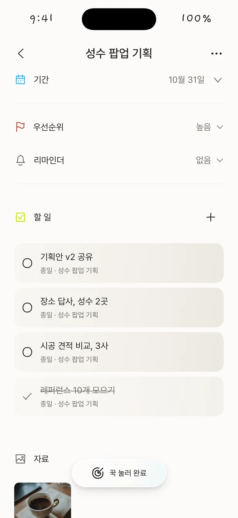 목표 아래에 쌓인 할 일 목록